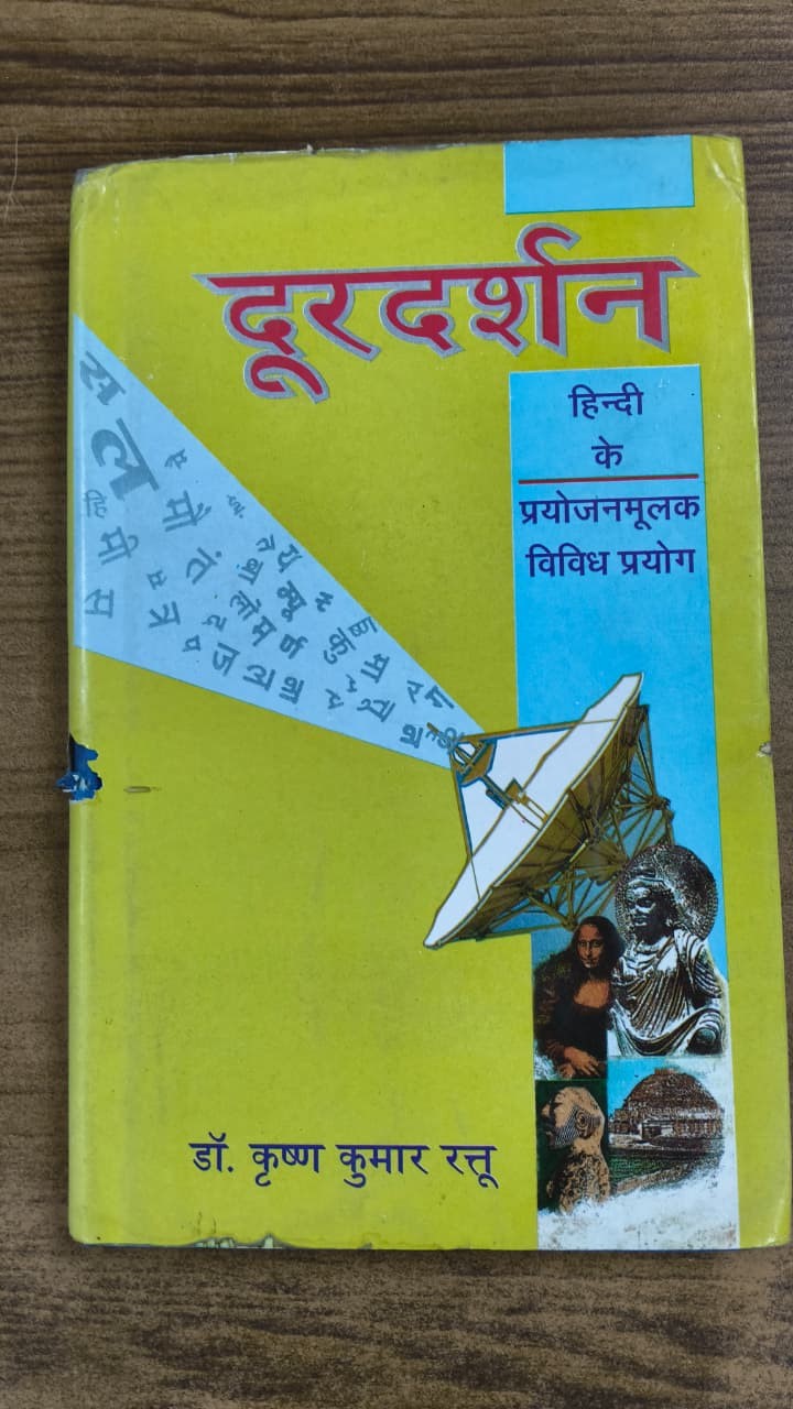 दूरदर्शन : हिन्दी के प्रयोजनमूलक विविध प्रयोग